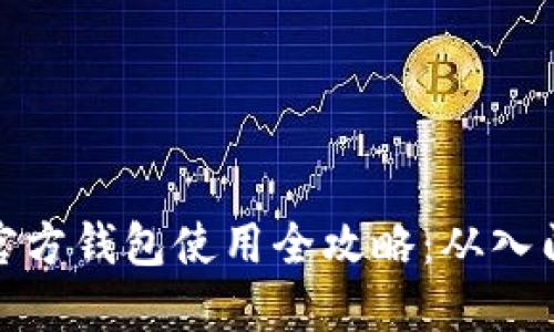 比特币官方钱包使用全攻略：从入门到精通