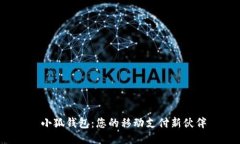  小狐钱包：您的移动支付
