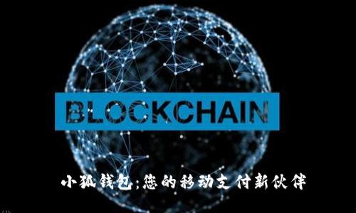  小狐钱包：您的移动支付新伙伴