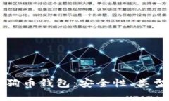 深入了解狗狗币钱包：安