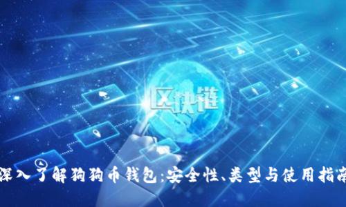 深入了解狗狗币钱包：安全性、类型与使用指南