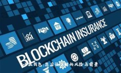 小狐钱包：您应该了解的