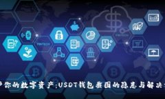 保护你的数字资产：USDT钱