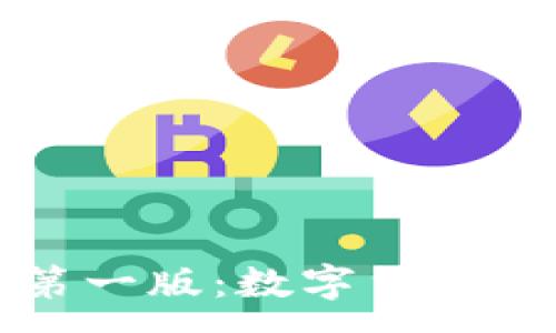 :
比特币钱包第一版：数字货币的开端与未来
