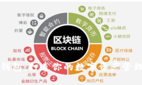 小狐钱包：打造你的数字资产管理利器