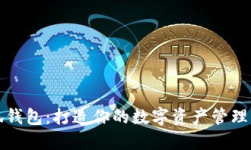 小狐钱包：打造你的数字资产管理利器