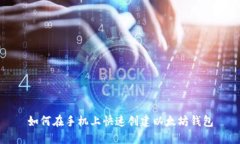 如何在手机上快速创建以
