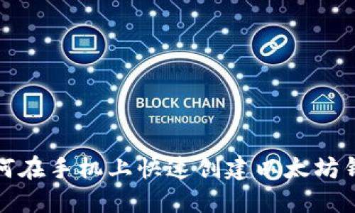 如何在手机上快速创建以太坊钱包