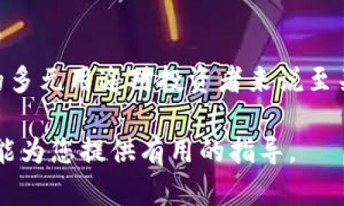   如何在以太坊钱包中添加OKB？ / 
 guanjianci 以太坊, OKB, 钱包添加 /guanjianci 

随着区块链技术的发展，越来越多的数字资产和代币应运而生。OKB作为OKEx交易所推出的数字资产，已经得到了许多投资者的关注和使用。而以太坊作为第二大公链，其钱包应用十分广泛。今天我们将讨论如何在以太坊钱包中添加OKB。从基础知识到具体步骤，我们将为您提供详细的指导。

一、了解以太坊和OKB
首先，了解以太坊和OKB的基本概念是非常重要的。以太坊是一个开源的区块链平台，支持智能合约和去中心化应用（DApps）。用户可以通过以太坊钱包存储和管理以太币（ETH）及其基于以太坊网络发行的各种代币。OKB是由OKEx交易所推出的一种基于以太坊ERC20标准的代币，用户可以用于交易费用的折扣、参与平台活动等。由于OKB是在以太坊网络上发行的，因此用户可以在以太坊钱包中对其进行管理。

二、准备工作：选择合适的钱包
在将OKB添加到以太坊钱包之前，用户需要首先选择一个适合的以太坊钱包。常见的以太坊钱包有MetaMask、MyEtherWallet、Trust Wallet等。每种钱包都有其独特的特点和使用方法，用户可以根据自己的需求选择。以下是选择钱包时需要考虑的几个方面：
ul
listrong安全性：/strong选择一个安全性高的钱包，以保护您的资产不受攻击。/li
listrong易用性：/strong钱包的界面是否友好，功能是否容易掌握。/li
listrong兼容性：/strong确保钱包支持ERC20代币。/li
listrong社区与支持：/strong钱包的用户社区和技术支持是否活跃。/li
/ul

三、添加OKB到以太坊钱包的步骤
下面，我们将重点讲述在MetaMask钱包中添加OKB的具体步骤，其他以太坊钱包的操作大致相同。首先确保您已经安装并设置了MetaMask钱包。

h4步骤1：打开MetaMask钱包/h4
打开您的浏览器，启动MetaMask插件，输入您的密码解锁钱包。如果您还未安装MetaMask，可以通过官方网站下载安装。

h4步骤2：选择网络/h4
确保您当前处于以太坊主网环境。您可以在MetaMask界面的顶部选择“以太坊主网”。

h4步骤3：导入OKB代币/h4
点击界面下方的“添加代币”按钮，您会看到两个选项：搜索代币和自定义添加代币。我们选择“自定义添加代币”。

h4步骤4：输入OKB的合约地址/h4
在弹出的窗口中，您需要输入OKB的合约地址。OKB的合约地址为：0x8f8A9Af4e0ec90a074d7e90c6D7C2F831E65D305。系统会自动识别并填入代币符号和小数位数。

h4步骤5：确认添加/h4
确认所有信息无误后，点击“下一步”，然后确认添加OKB代币。此时，您在MetaMask钱包中应该能够看到OKB。

四、使用OKB的几种方式
成功添加OKB后，用户可以进行多种操作。例如，您可以将OKB用于交易、参与去中心化金融（DeFi）项目、或者存储待后续交易。下面简要介绍这些方式：

h4交易/h4
用户可以在支持OKB的交易所进行交易，获得其他数字资产。用户需要关注市场行情，合理安排交易时机，以获取最佳收益。

h4参与DeFi项目/h4
部分DeFi项目支持使用OKB进行流动性挖掘或质押，用户可以通过这些方式获取相应的收益，进一步提升资产价值。

h4存储和安全/h4
将OKB存储在安全的钱包中，可以有效降低资产风险。用户可定期检查钱包的安全性，并采取措施保障钱包的安全。

五、常见问题解答
h4问题一：如何确保我添加的合约地址是正确的？/h4
为了确保您添加的合约地址是正确的，您可以通过官方网站或流行的区块链浏览器（如Etherscan）进行核实。在确认信息之前，请务必避免从不明来源复制合约地址，以防止遭受钓鱼攻击。
另外，社区论坛和社交媒体也是获取信誉信息的途径。许多用户会分享他们的经验和教训，以帮助他人避免错误。

h4问题二：如果我误操作删除了OKB，应该如何恢复？/h4
如果您在钱包中误操作删除了OKB，您可以重新按照上述步骤添加代币，使用相同的合约地址。然而，如果您将代币出售或者转移到其他钱包，那么这些代币将无法恢复，您需要从交易所重新购买。
此外，定期备份钱包信息和私钥是保障资产安全的重要措施，建议您在操作前进行相关备份。

h4问题三：如何转账OKB？/h4
在MetaMask钱包中转账OKB的步骤与转账以太币大致相同。用户只需要输入接收方的地址、转账金额，并确认交易即可。然而，请注意交易手续费，通常情况下，链上交易需要消耗以太币作为手续费。
确保在转账时输入准确的地址，任何输入错误都可能导致资产丢失。在进行大额转账时，可以先进行小额测试，以确认交易的顺利进行。

h4问题四：我可以使用OKB进行什么？/h4
OKB不仅可以用作交易费用的折扣，还可以用于参与OKEx推出的活动或其他DeFi项目。同时，OKB的发币机制和流动性特点也意味着持有OKB可能会从项目的生态发展中获益。因此，了解OKB的多元用途对投资者来说至关重要。

综上所述，在以太坊钱包中添加OKB相对简单，但用户仍需要在细节方面保持警惕。随着数字资产的不断发展，保证资产安全和选择合适的项目是投资者在这个领域成功的关键。希望本篇文章能为您提供有用的指导。