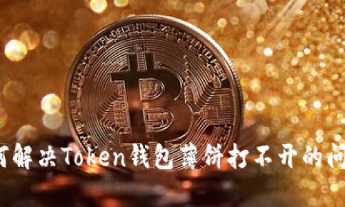 如何解决Token钱包薄饼打不开的问题？