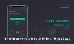 如何解决Token钱包薄饼打不