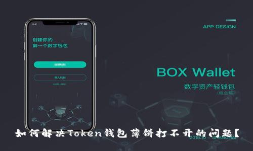 如何解决Token钱包薄饼打不开的问题？