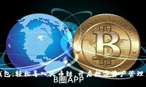 小狐钱包：轻松导入火币链，开启数字资产管理新篇章