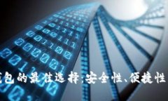 探索比特币钱包的最佳选