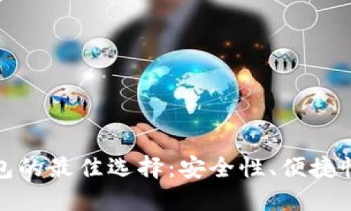 探索比特币钱包的最佳选择：安全性、便捷性与多样化功能