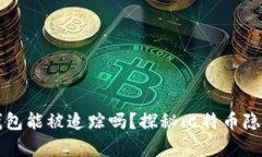 比特币钱包能被追踪吗？