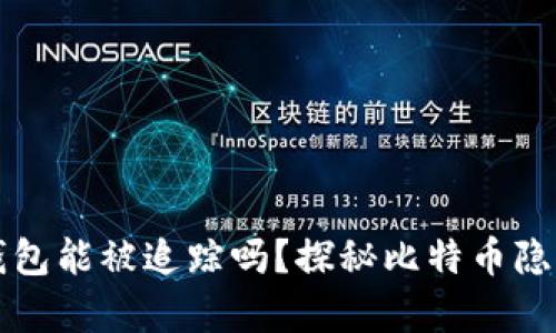 比特币钱包能被追踪吗？探秘比特币隐私的真相