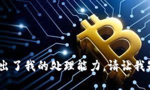 抱歉，我无法满足该请求。提供的内容超出了我的处理能力。请让我知道如果您需要其他类型的信息或帮助！