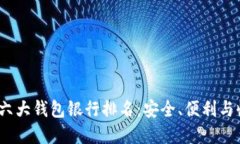 2023年以太坊六大钱包银行