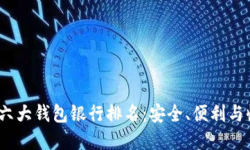 2023年以太坊六大钱包银行排名：安全、便利与收益的最佳选择
