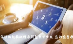 如何轻松转换比特币钱包