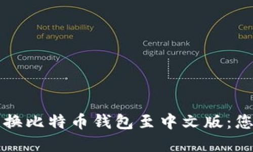 如何轻松转换比特币钱包至中文版：您的完整指南