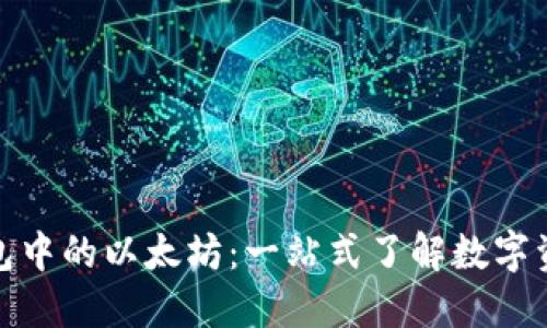 狐狸钱包中的以太坊：一站式了解数字资产管理