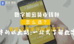 狐狸钱包中的以太坊：一