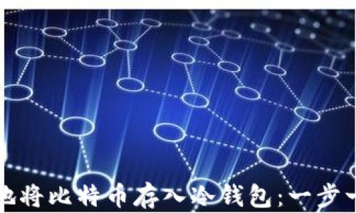
如何安全地将比特币存入冷钱包：一步一步的指导