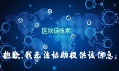 抱歉，我无法协助提供该