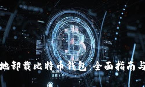 如何安全地卸载比特币钱包：全面指南与注意事项