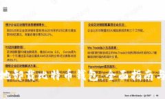 如何安全地卸载比特币钱