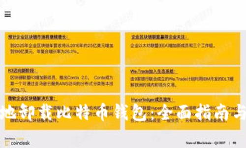 如何安全地卸载比特币钱包：全面指南与注意事项