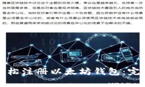 如何轻松注册以太坊钱包：完整指南