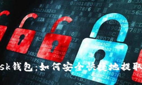 MetaMask钱包：如何安全快捷地提取加密货币