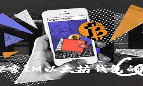 快速、简便、安全：探索IM以太坊钱包的未来数字资产管理
