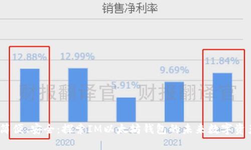 快速、简便、安全：探索IM以太坊钱包的未来数字资产管理