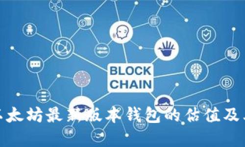 深入探讨以太坊最新版本钱包的估值及其市场影响