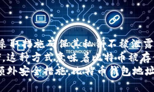 比特币钱包地址是一个由字母和数字组成的字符串，用户可以通过这个地址接收比特币。它可以被视为用户在比特币网络上的身份标识。比特币钱包地址的基本构成和功能是理解比特币使用的基础，以下是关于比特币钱包地址的详细解读。

比特币钱包地址的构成
比特币钱包地址通常是32个字符的字符串，由数字（0-9）和字母（A-Z, a-z）组成。最常见的格式是以数字1、3，或比特币改进提案（BIP）所创建的新地址格式以字母bc1开头。例如：br
- 以“1”开头的地址是P2PKH地址，代表“Pay to Public Key Hash”。这种地址的特征是和公钥对应，可以被很多钱包支持。br
- 以“3”开头的地址是P2SH地址，代表“Pay to Script Hash”。这种地址允许用户以特定的脚本形式发送比特币，比如多重签名地址。br
- 以“bc1”开头代表SegWit地址（隔离见证），它的设计目的是为了提高比特币网络的效率。

比特币钱包地址的生成
生成比特币钱包地址的过程涉及多个步骤。首先，用户需要创建一个比特币钱包，其中该钱包会生成一对密钥：公钥和私钥。公钥用于生成钱包地址，而私钥则是用户永久保留的秘密信息，用于访问和管理该地址上的比特币。以下是生成地址的关键步骤：br
1. 生成密钥对：使用随机数生成器产生私钥，然后用椭圆曲线算法生成对应的公钥。br
2. 处理公钥：多个处理步骤会将公钥转换为钱包地址，包括进行SHA-256和RIPEMD-160加密。这些加密算法确保了地址的唯一性和安全性。br
3. 添加校验位：添加校验信息可以提高地址的安全性，确保地址在转账时不容易出错。br
4. 完成钱包地址：经过这些步骤后，最终形成的字符串就是用户的比特币钱包地址。

比特币钱包地址的功能和使用场景
比特币钱包地址的主要功能是用于接收、存储和发送比特币。用户可以将这个地址提供给他人，以便他们向其发送比特币。以下是一些比特币钱包地址的使用场景：br
1. 接收比特币：用户可以将其钱包地址分享给其他人，以接收支付或进行转账。br
2. 投资和交易：在比特币交易所，用户一般需要提供自己的比特币地址以便处理提款。br
3. 托管服务：一些企业和在线服务提供商允许客户使用自己的钱包地址进行充值或存储 cryptocurrency。br
4. 区域活动和捐赠：在某些活动中，组织者可能会使用特定的钱包地址接受捐赠，以支持项目。

比特币钱包地址的安全性
使用比特币钱包地址时，安全性是用户需要重点关注的问题。私钥的保密性直接影响到比特币的安全。若私钥被第三方获取，用户的钱包也会随之失去控制。以下是确保比特币钱包地址安全性的几个建议：br
1. 使用硬件钱包：硬件钱包是一种脱机存储解决方案，可以大大提高安全级别。br
2. 定期备份：定期备份钱包信息可以在意外丢失的情况下保护资产。br
3. 选择支持两步验证的钱包：增加额外的安全层，以防止未经授权的访问。br
4. 注意网络安全：尽量避免在公用网络上进行交易，以降低被黑客攻击的风险。

如何管理和使用比特币钱包地址
管理比特币钱包地址不仅仅是存储和使用比特币，还需要通过一系列的实践来账户的使用。用户可以通过以下提示来更好地管理比特币钱包：br
1. 记录和维护地址：将比特币地址记录在安全的地方，以防丢失。br
2. 分类钱包：如果你有多种不同资产，考虑使用不同的钱包地址来进行归类和管理。br
3. 进行小额交易：在第一次链接新的钱包地址时，可以先进行少量交易以确保该地址的正常使用。br
4. 监控钱包活动：定期观察钱包地址的交易记录，确保所有交易都是自己发起的，这样可以快速发现可疑活动。

通过上面的介绍，我们可以更全面地理解比特币钱包地址的含义、构成、生成以及使用等方面。一个有效的比特币钱包管理不仅能增加资产安全，更能提升投资效率。

常见问题解答

1. 如何确认比特币钱包地址的有效性？
确认比特币钱包地址有效性的方法有几种。首先，用户可以使用某些比特币钱包应用自带的验证功能，来检查输入的地址是否符合规范。此外，可以通过在线工具输入钱包地址进行检查，验证结果将告知你这个地址是否可用。br
其次，要确保钱包地址是完整的，没有漏掉或者多加字符。比特币地址的错误通常会导致交易失败。用户可以注意地址的长度（例如，P2PKH地址通常是26到35个字符），以及地址的开头字符（如 