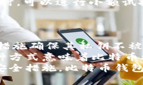 比特币钱包地址是一个由字母和数字组成的字符串，用户可以通过这个地址接收比特币。它可以被视为用户在比特币网络上的身份标识。比特币钱包地址的基本构成和功能是理解比特币使用的基础，以下是关于比特币钱包地址的详细解读。

比特币钱包地址的构成
比特币钱包地址通常是32个字符的字符串，由数字（0-9）和字母（A-Z, a-z）组成。最常见的格式是以数字1、3，或比特币改进提案（BIP）所创建的新地址格式以字母bc1开头。例如：br
- 以“1”开头的地址是P2PKH地址，代表“Pay to Public Key Hash”。这种地址的特征是和公钥对应，可以被很多钱包支持。br
- 以“3”开头的地址是P2SH地址，代表“Pay to Script Hash”。这种地址允许用户以特定的脚本形式发送比特币，比如多重签名地址。br
- 以“bc1”开头代表SegWit地址（隔离见证），它的设计目的是为了提高比特币网络的效率。

比特币钱包地址的生成
生成比特币钱包地址的过程涉及多个步骤。首先，用户需要创建一个比特币钱包，其中该钱包会生成一对密钥：公钥和私钥。公钥用于生成钱包地址，而私钥则是用户永久保留的秘密信息，用于访问和管理该地址上的比特币。以下是生成地址的关键步骤：br
1. 生成密钥对：使用随机数生成器产生私钥，然后用椭圆曲线算法生成对应的公钥。br
2. 处理公钥：多个处理步骤会将公钥转换为钱包地址，包括进行SHA-256和RIPEMD-160加密。这些加密算法确保了地址的唯一性和安全性。br
3. 添加校验位：添加校验信息可以提高地址的安全性，确保地址在转账时不容易出错。br
4. 完成钱包地址：经过这些步骤后，最终形成的字符串就是用户的比特币钱包地址。

比特币钱包地址的功能和使用场景
比特币钱包地址的主要功能是用于接收、存储和发送比特币。用户可以将这个地址提供给他人，以便他们向其发送比特币。以下是一些比特币钱包地址的使用场景：br
1. 接收比特币：用户可以将其钱包地址分享给其他人，以接收支付或进行转账。br
2. 投资和交易：在比特币交易所，用户一般需要提供自己的比特币地址以便处理提款。br
3. 托管服务：一些企业和在线服务提供商允许客户使用自己的钱包地址进行充值或存储 cryptocurrency。br
4. 区域活动和捐赠：在某些活动中，组织者可能会使用特定的钱包地址接受捐赠，以支持项目。

比特币钱包地址的安全性
使用比特币钱包地址时，安全性是用户需要重点关注的问题。私钥的保密性直接影响到比特币的安全。若私钥被第三方获取，用户的钱包也会随之失去控制。以下是确保比特币钱包地址安全性的几个建议：br
1. 使用硬件钱包：硬件钱包是一种脱机存储解决方案，可以大大提高安全级别。br
2. 定期备份：定期备份钱包信息可以在意外丢失的情况下保护资产。br
3. 选择支持两步验证的钱包：增加额外的安全层，以防止未经授权的访问。br
4. 注意网络安全：尽量避免在公用网络上进行交易，以降低被黑客攻击的风险。

如何管理和使用比特币钱包地址
管理比特币钱包地址不仅仅是存储和使用比特币，还需要通过一系列的实践来账户的使用。用户可以通过以下提示来更好地管理比特币钱包：br
1. 记录和维护地址：将比特币地址记录在安全的地方，以防丢失。br
2. 分类钱包：如果你有多种不同资产，考虑使用不同的钱包地址来进行归类和管理。br
3. 进行小额交易：在第一次链接新的钱包地址时，可以先进行少量交易以确保该地址的正常使用。br
4. 监控钱包活动：定期观察钱包地址的交易记录，确保所有交易都是自己发起的，这样可以快速发现可疑活动。

通过上面的介绍，我们可以更全面地理解比特币钱包地址的含义、构成、生成以及使用等方面。一个有效的比特币钱包管理不仅能增加资产安全，更能提升投资效率。

常见问题解答

1. 如何确认比特币钱包地址的有效性？
确认比特币钱包地址有效性的方法有几种。首先，用户可以使用某些比特币钱包应用自带的验证功能，来检查输入的地址是否符合规范。此外，可以通过在线工具输入钱包地址进行检查，验证结果将告知你这个地址是否可用。br
其次，要确保钱包地址是完整的，没有漏掉或者多加字符。比特币地址的错误通常会导致交易失败。用户可以注意地址的长度（例如，P2PKH地址通常是26到35个字符），以及地址的开头字符（如 
