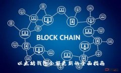 以太坊钱包余额更新的全