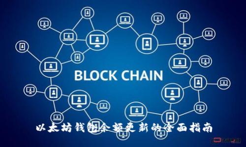 以太坊钱包余额更新的全面指南
