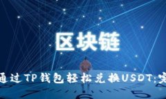 : 如何通过TP钱包轻松兑换