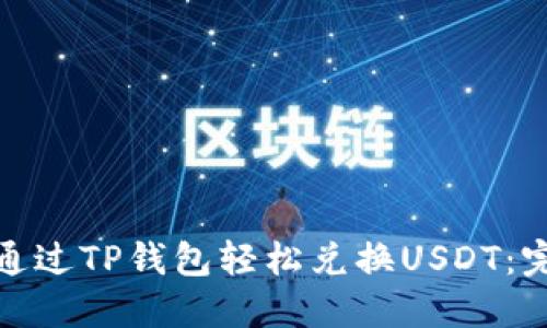 : 如何通过TP钱包轻松兑换USDT：完整指南