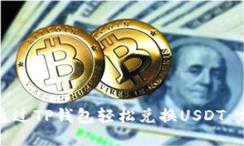 : 如何通过TP钱包轻松兑换USDT：完整指南