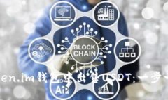 如何在Token.im钱包中出售
