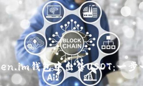 如何在Token.im钱包中出售USDT：一步一步的指南