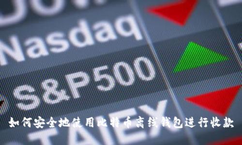 如何安全地使用比特币离线钱包进行收款