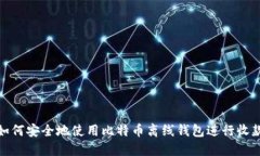 如何安全地使用比特币离