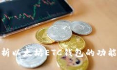 全面解析以太坊ETC钱包的